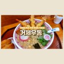 샛바람길 | 구조라 거제우동 새우가락과 유부초밥 거제도 맛집 후기