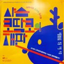 뮤지컬 <사슴 코딱코의 재판> 이미지