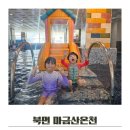 북면-5 | 창원 물놀이 북면 마금산온천 물놀이장 가족탕 내돈내산 후기