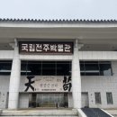 국립전주박물관 | 전주아이랑가볼만한곳)국립전주박물관, 전주역사박물관 후기