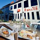 [인천남동구/장수동] &#34;앨리스가든&#34; 인천 남동구 대형카페