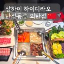 만석수타면 | 상하이 난징동루 하이디라오 후기｜웨이팅 1시간 반 훠궈 맛집, 소스 조합, 가격 총정리