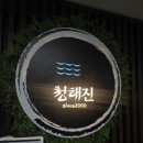 청해진 | 노량진 수산시장 2층에서 실패 없는 선택, 청해진 내돈내산 후기