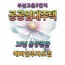 고촌엘에이치3단지(현대프라힐스동부산) | 부산고촌 10년 공공임대 예비입주자 모집 신청자격 주거안정에 알맞은 주택
