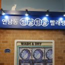 뮤지컬 연남동 빙굴빙굴 빨래방 후기 리뷰 기본정보 출연진 포토 관람평