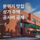 (주)거성종합건설건축사사무소 | 붉은 벽돌과 통창으로 분위기까지 잡은상가 주택 공사비 공개 (광양 광양읍)