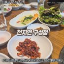 천지연랜드식당 | [마북동 맛집]천지연 구성점 양념숯불맛갈비 내돈내산 솔직 후기