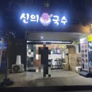 신의한국수강남 이미지