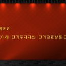 04.회계원리-계정과목이해(단기투자자산-단기금융상품,단기대여금) 이미지