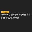 포도PC | 포도스피킹 전화영어 체험레슨 후기 (내돈내산, 광고 아님)