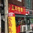 방학초교 | 🍜[효자짬뽕] 방학동 도깨비시장 근처 맛도리 중국집