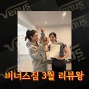 비너스짐 | [금정구 부산대 여성전용 PT 비너스짐] 2026년 3월달 리뷰왕 후기