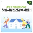 하남시정신건강복지센터(부설 자살예방센터) 이미지