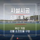 리틀-소프트볼구장 이미지