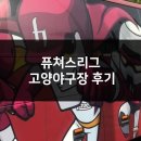 고양리틀야구장 | [야구블로그] 퓨쳐스리그 고양야구장 후기 / 키움히어로즈 2군 야구장에 다녀왔어요 !
