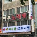 (한결)통아구찜 | 가성비 좋은 아구찜 맛집 “한결 통 아구찜” 후기