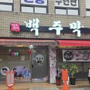 백주막 티스토리
