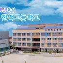한백고등학교 이미지