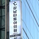 타토아의원 이미지