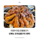 [의정부 맛집] 장암역 맛집 큰돌불고기 신메뉴 오리숯불구이 후기 / 의정부 가족외식, 회식장소 추천