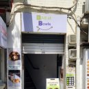 배스트보울 이미지