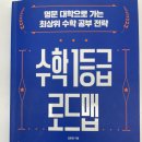 수학 1등급 로드맵(2) 이미지