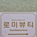 로미뷰티 - 서구 청라라임로122번길 11 | 로미뷰티