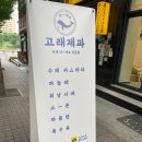 고래제과