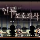 [04.18] 웹소설 원작게임 '인류보호회사' / K웹툰 동남아 질주…아워 시크릿 매리지