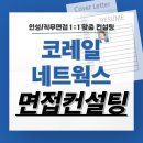 코레일네트웍스 면접 후기 기출 준비 교육 컨설팅 코네 일반직 역무직