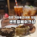 센트럴베이크샵 | 진주 가좌동 디저트 맛집 "센트럴베이크샵" 후기 / 미트파이, 키슈, 부추베이글