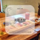 대전 성심당 근처 맛집 중앙동 &#39;희희초밥&#39; 내돈내산 후기
