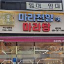 경기광주 경안동마라탕 마라샹궈맛집 마라천향미마라탕 경안점