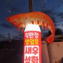 불타는새우석화