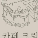 무인카페크림