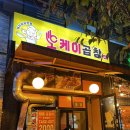 평택 안중 청북신도시 오케이곱창 후기