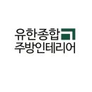 유한종합주방 이미지