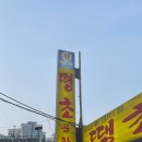 신당역 원조 야채곱창 맛집 &#34; 땡초곱창 &#34; 평일 웨이팅 및 주차 후기