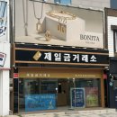 당진금거래소 | 당진 제일금거래소에서 금니(치금) 팔고 온 후기