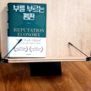 &lt;독서노트&gt; 평판경제를 말한다_부를 부르는 평판 by문성후