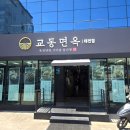 교동면옥 태전점 네이버블로그