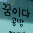 꿈이다공방