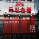 두리숯불