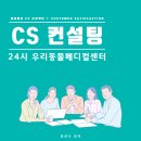 우리동물병원 | [동물병원 CS컨설팅 후기] 우리동물메디컬센터와 함께한 작은 변화 그리고 큰 시작