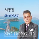 서동진 - 여수항 오동도 이미지