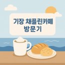 채플린 | 부산 기장 오션뷰 채플린카페 방문 후기