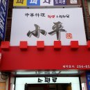 소평루 - 달서구 학산로7길 5 | 소평루