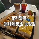 세븐일레븐 경기광주능평점 | 경기광주 태재제빵소 능평빵집 후기, 빵·커피·분위기까지 완벽