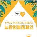[서울동부] 한국다이이찌산쿄─노란헌혈 캠페인 (7월 16일) 이미지