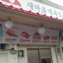 새마을계육도매